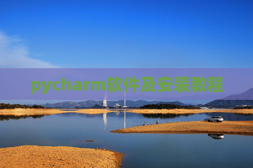 pycharm软件及安装教程 pycharm软件及安装教程
