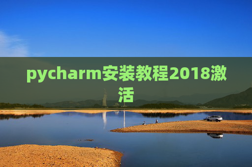 pycharm安装教程2018激活 pycharm安装教程2018激活
